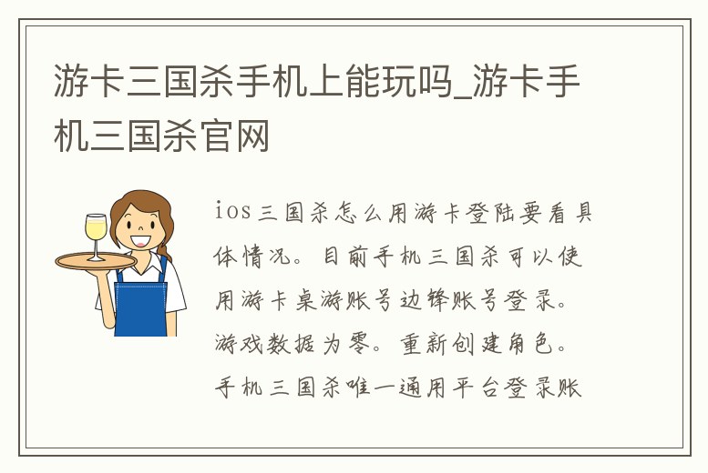 游卡三國殺手機上能玩嗎_游卡手機三國殺官網