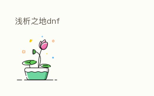 淺析之地dnf