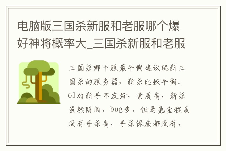 電腦版三國殺新服和老服哪個爆好神將概率大_三國殺新服和老服哪個費錢