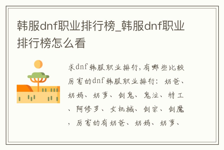 韓服dnf職業排行榜_韓服dnf職業排行榜怎么看