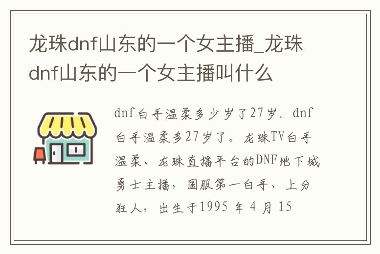 龍珠dnf山東的一個女主播_龍珠dnf山東的一個女主播叫什么