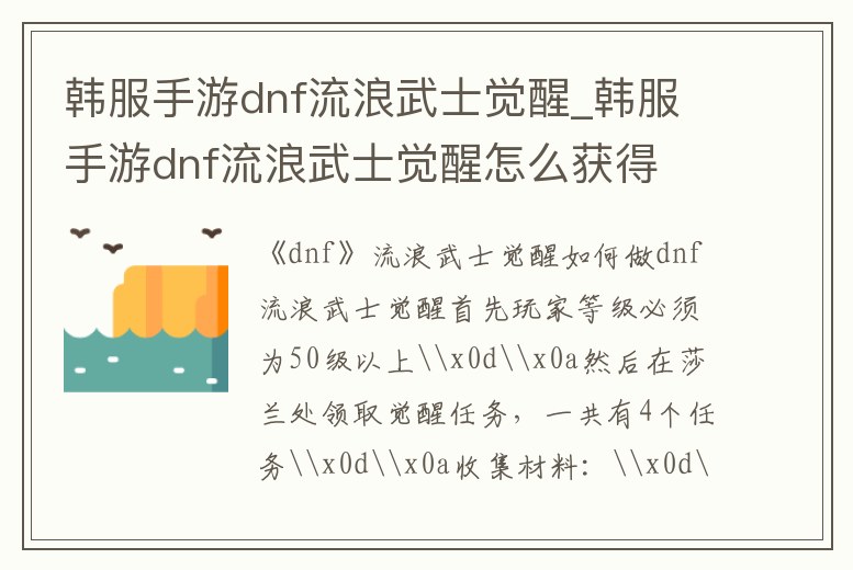 韓服手游dnf流浪武士覺醒_韓服手游dnf流浪武士覺醒怎么獲得