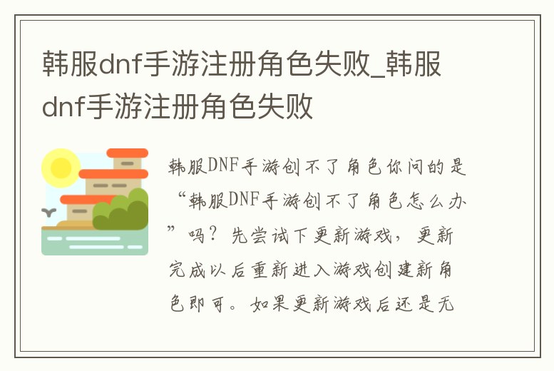 韓服dnf手游注冊角色失敗_韓服dnf手游注冊角色失敗