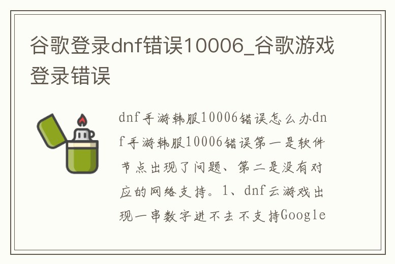 谷歌登錄dnf錯(cuò)誤10006_谷歌游戲登錄錯(cuò)誤