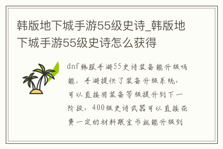 韓版地下城手游55級史詩_韓版地下城手游55級史詩怎么獲得