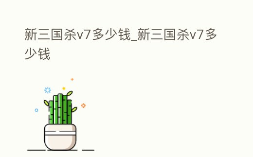 新三國殺v7多少錢_新三國殺v7多少錢