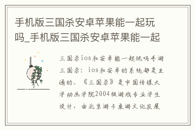 手機(jī)版三國殺安卓蘋果能一起玩嗎_手機(jī)版三國殺安卓蘋果能一起玩嗎知乎