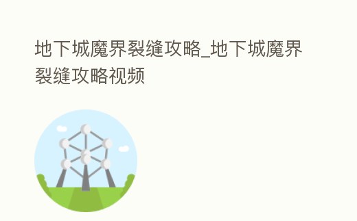 地下城魔界裂縫攻略_地下城魔界裂縫攻略視頻