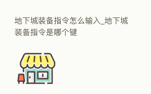地下城裝備指令怎么輸入_地下城裝備指令是哪個鍵