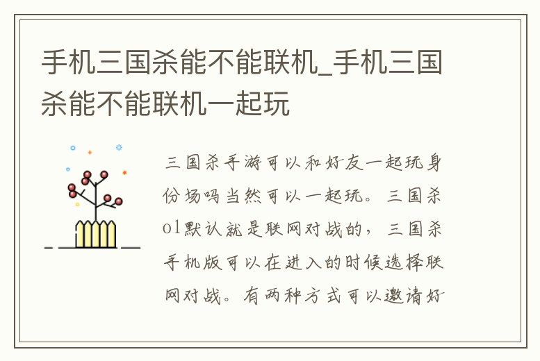 手機三國殺能不能聯機_手機三國殺能不能聯機一起玩