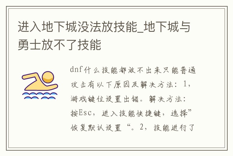 進入地下城沒法放技能_地下城與勇士放不了技能