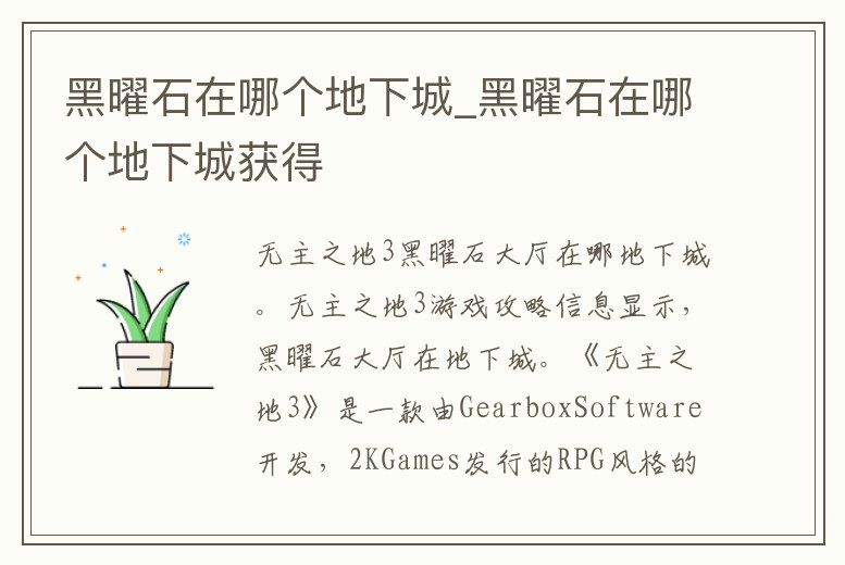 黑曜石在哪個(gè)地下城_黑曜石在哪個(gè)地下城獲得