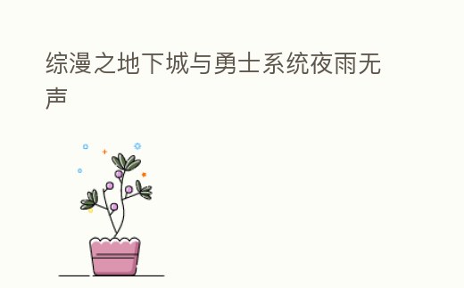 綜漫之地下城與勇士系統夜雨無聲