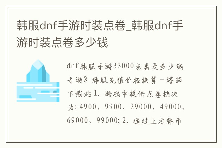 韓服dnf手游時裝點卷_韓服dnf手游時裝點卷多少錢