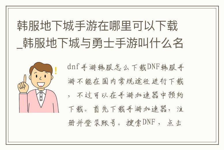 韓服地下城手游在哪里可以下載_韓服地下城與勇士手游叫什么名字