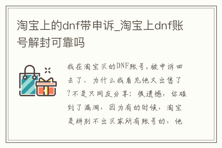 淘寶上的dnf帶申訴_淘寶上dnf賬號解封可靠嗎