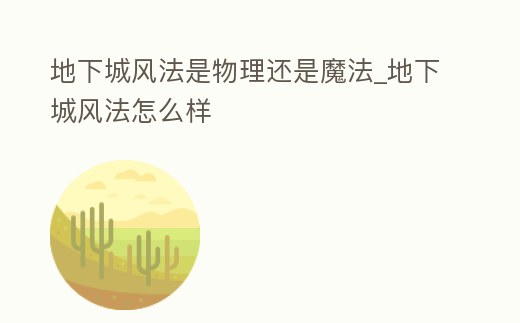 地下城風法是物理還是魔法_地下城風法怎么樣