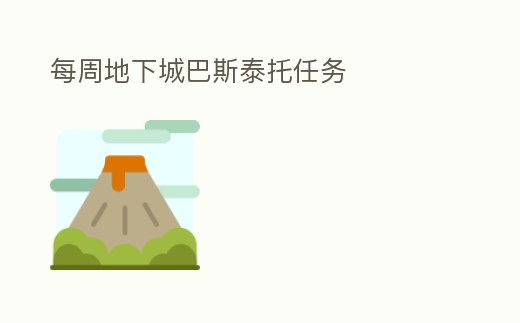 每周地下城巴斯泰托任務(wù)