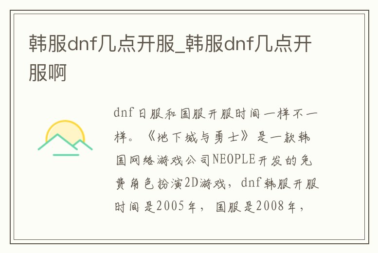 韓服dnf幾點開服_韓服dnf幾點開服啊