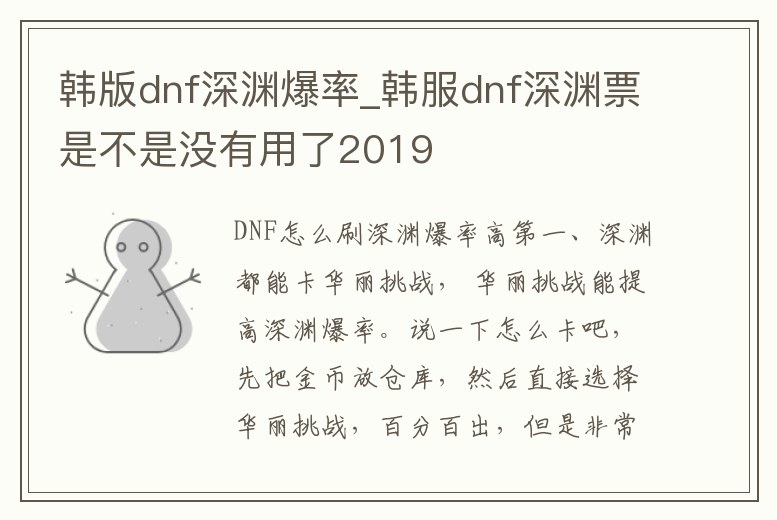 韓版dnf深淵爆率_韓服dnf深淵票是不是沒有用了2019