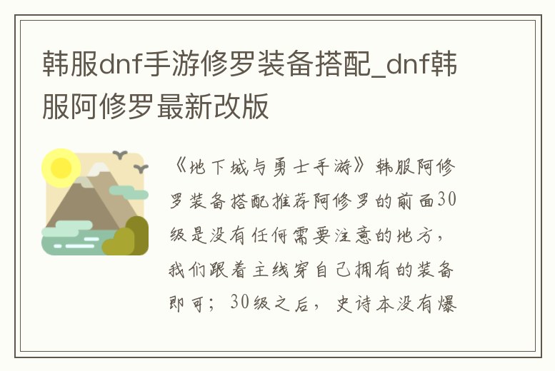 韓服dnf手游修羅裝備搭配_dnf韓服阿修羅最新改版