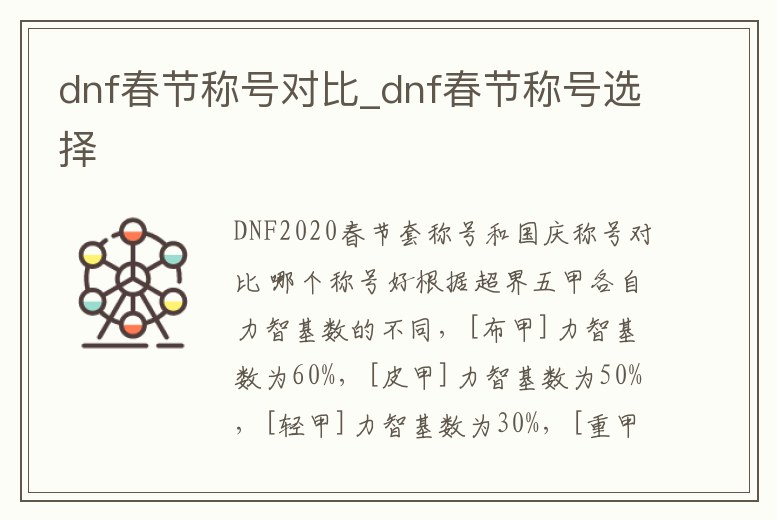 dnf春節稱號對比_dnf春節稱號選擇