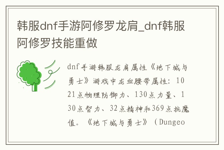 韓服dnf手游阿修羅龍肩_dnf韓服阿修羅技能重做