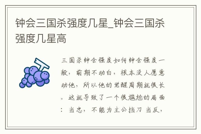 鐘會三國殺強度幾星_鐘會三國殺強度幾星高