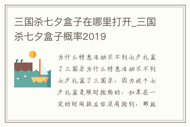 三國殺七夕盒子在哪里打開_三國殺七夕盒子概率2019