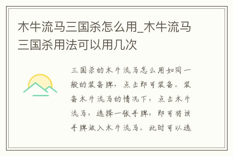 木牛流馬三國殺怎么用_木牛流馬三國殺用法可以用幾次