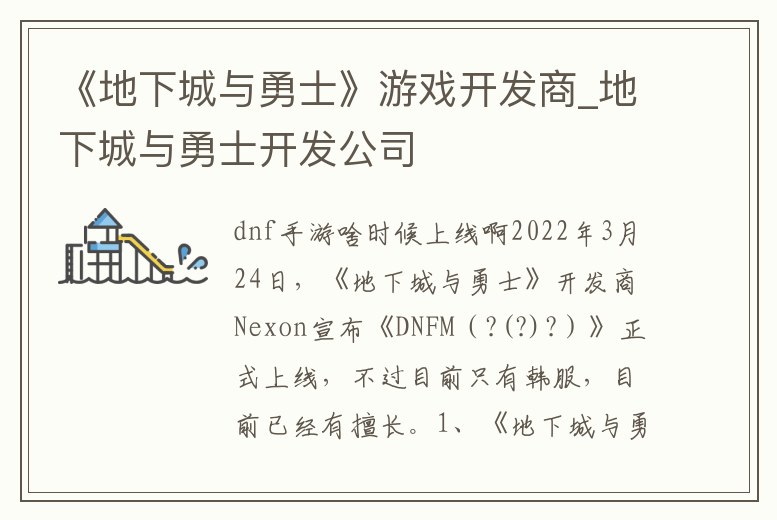 《地下城與勇士》游戲開發商_地下城與勇士開發公司