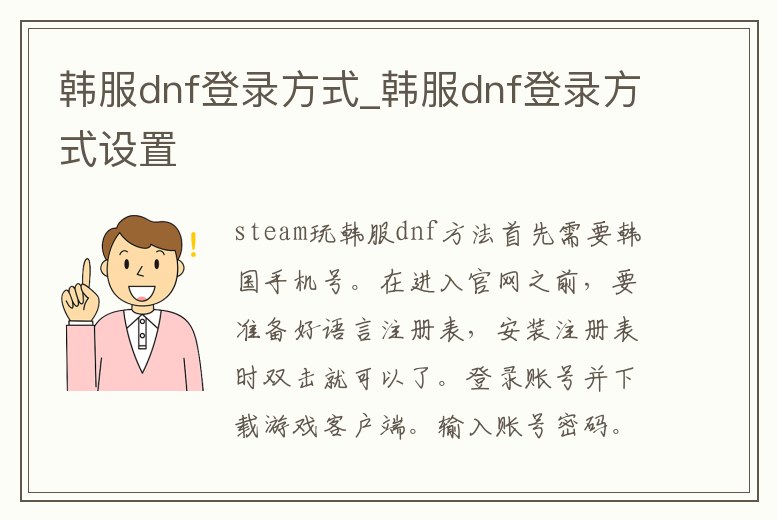 韓服dnf登錄方式_韓服dnf登錄方式設置