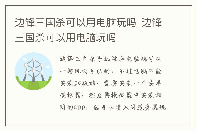 邊鋒三國殺可以用電腦玩嗎_邊鋒三國殺可以用電腦玩嗎