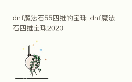dnf魔法石55四維的寶珠_dnf魔法石四維寶珠2020
