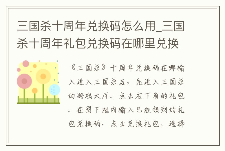 三國殺十周年兌換碼怎么用_三國殺十周年禮包兌換碼在哪里兌換