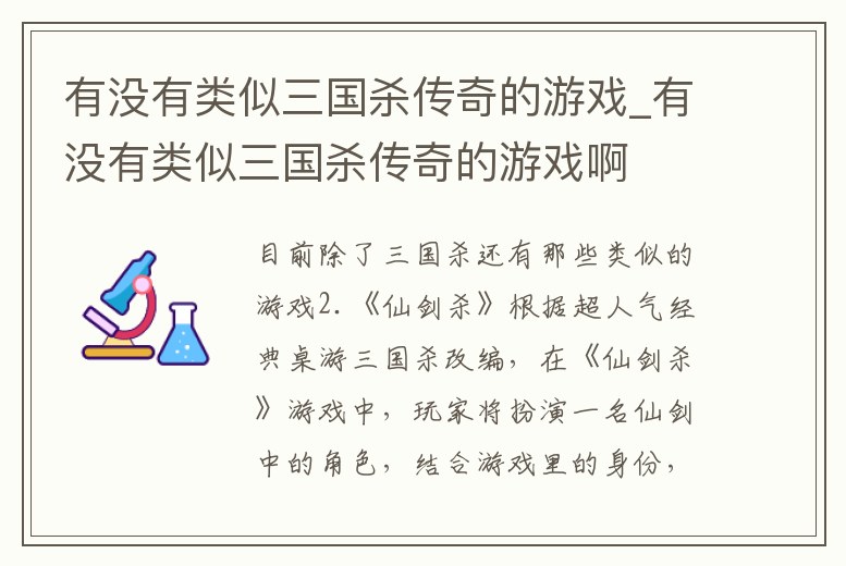 有沒有類似三國殺傳奇的游戲_有沒有類似三國殺傳奇的游戲啊