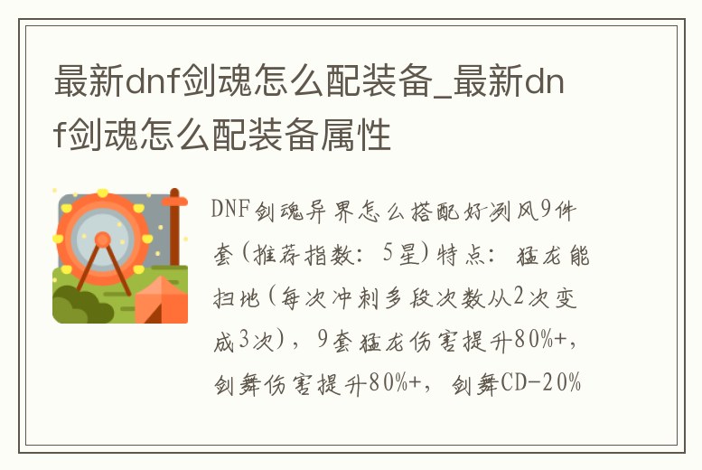 最新dnf劍魂怎么配裝備_最新dnf劍魂怎么配裝備屬性