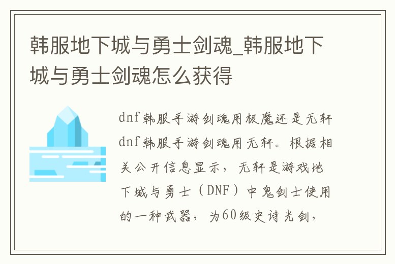 韓服地下城與勇士劍魂_韓服地下城與勇士劍魂怎么獲得