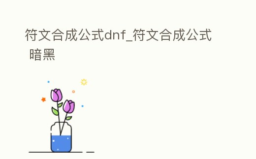 符文合成公式dnf_符文合成公式 暗黑