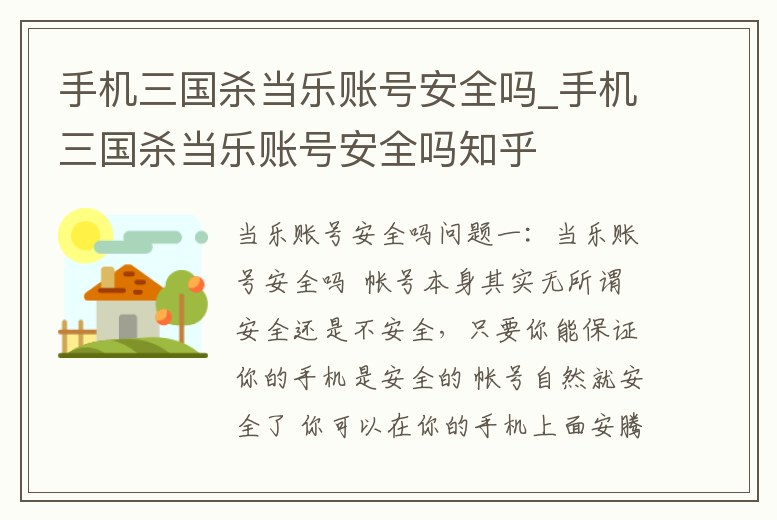 手機三國殺當樂賬號安全嗎_手機三國殺當樂賬號安全嗎知乎