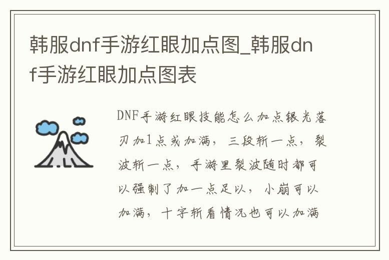 韓服dnf手游紅眼加點圖_韓服dnf手游紅眼加點圖表