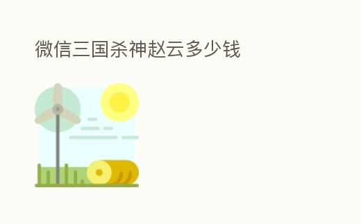 微信三國殺神趙云多少錢