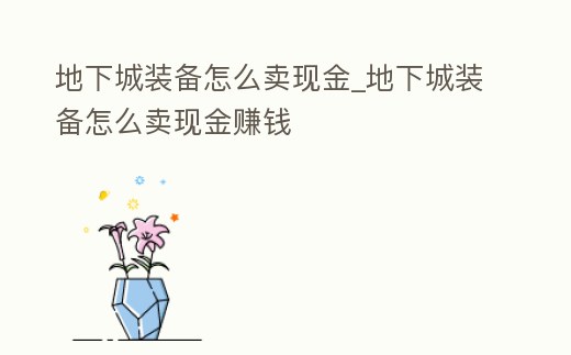 地下城裝備怎么賣現金_地下城裝備怎么賣現金賺錢