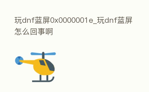 玩dnf藍屏0x0000001e_玩dnf藍屏怎么回事啊