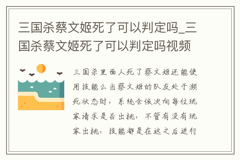 三國殺蔡文姬死了可以判定嗎_三國殺蔡文姬死了可以判定嗎視頻
