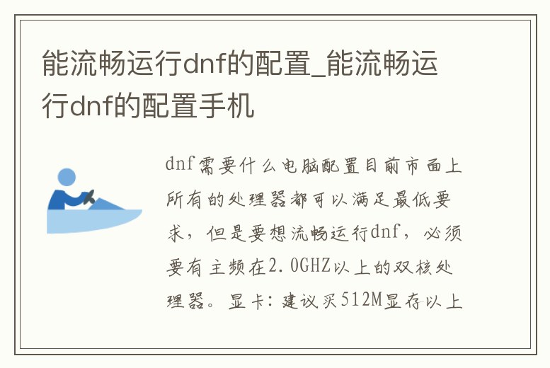 能流暢運行dnf的配置_能流暢運行dnf的配置手機