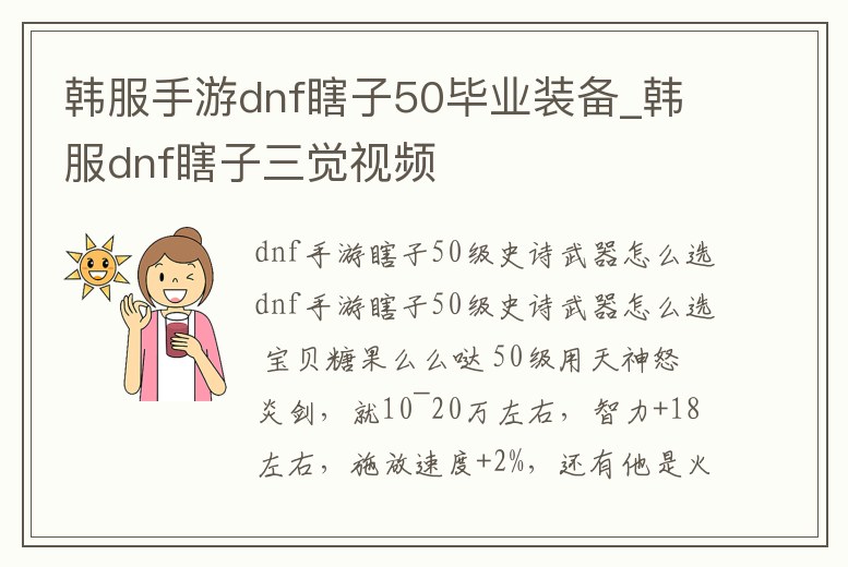 韓服手游dnf瞎子50畢業裝備_韓服dnf瞎子三覺視頻