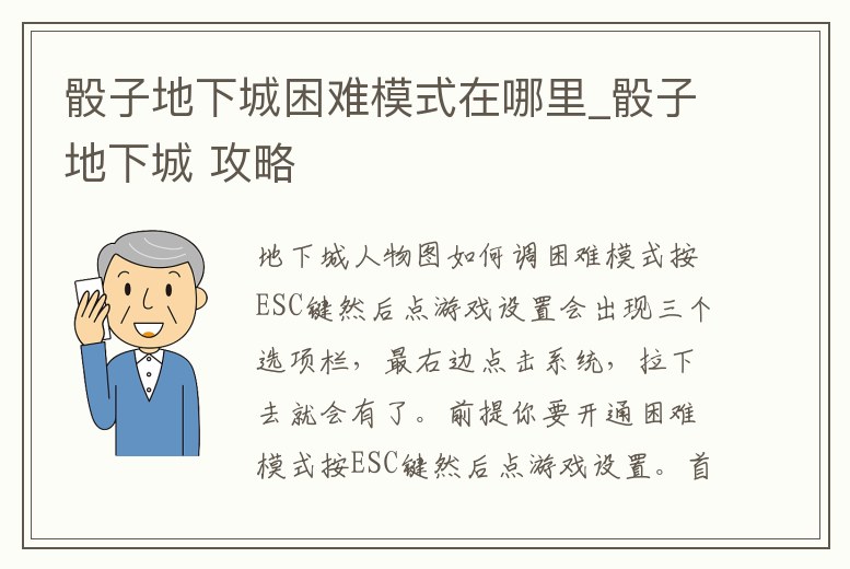 骰子地下城困難模式在哪里_骰子地下城 攻略
