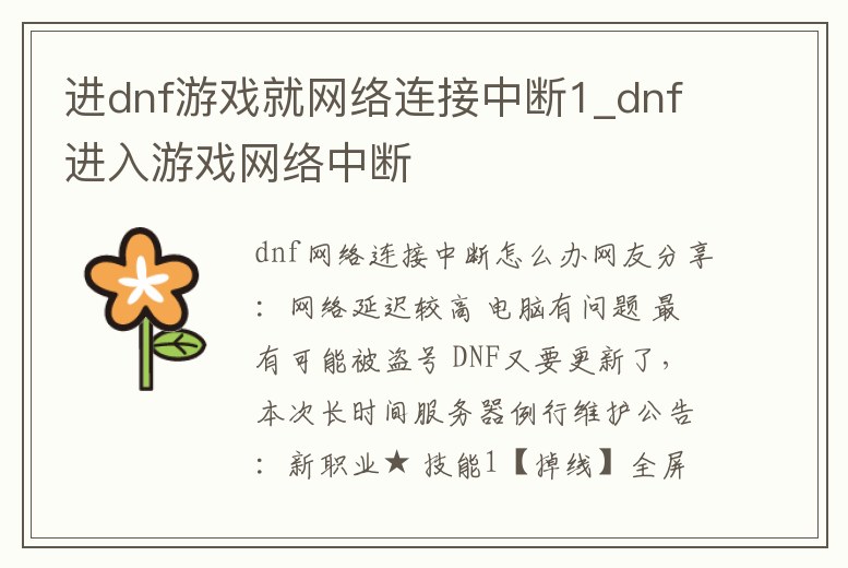 進dnf游戲就網絡連接中斷1_dnf進入游戲網絡中斷