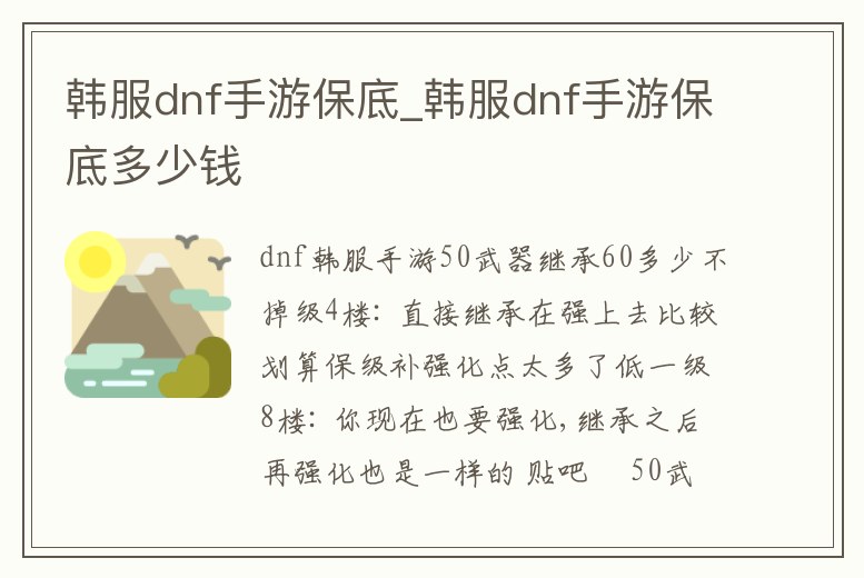 韓服dnf手游保底_韓服dnf手游保底多少錢